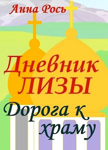 Дневник Лизы. Дорога к храму