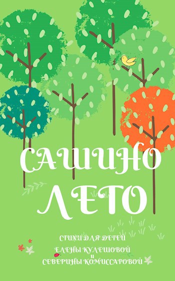 Сашино лето