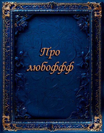 Про любоффф