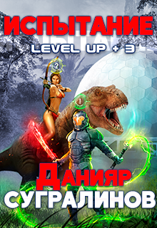 Level Up 3. Испытание