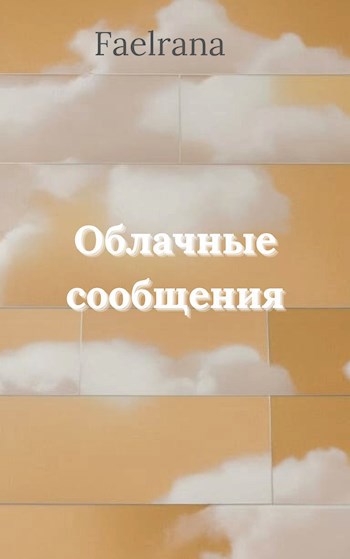 Облачные сообщения