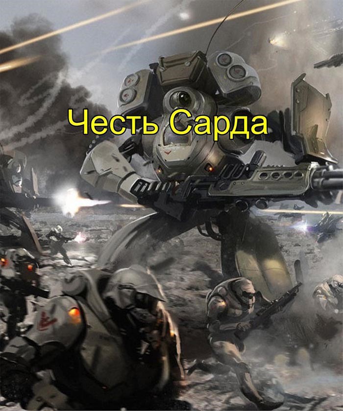 Честь Сарда (Сард-3)