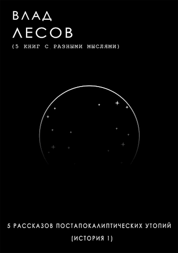 5 рассказов постапокалиптических утопий (история 1)