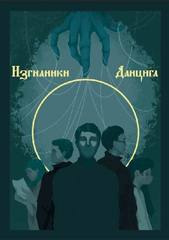 Изгнанники Данцига