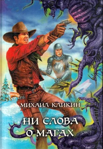 Ни слова о магах