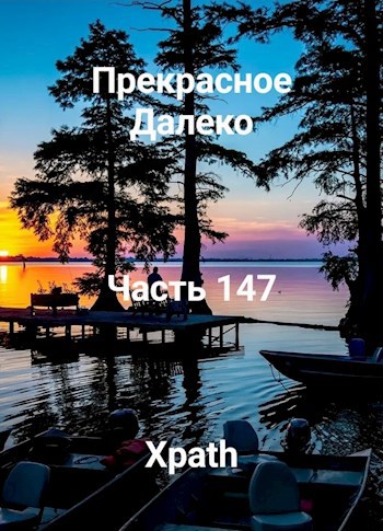 Прекрасное Далеко, Часть 147