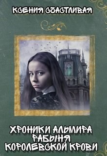 Хроники Альмира. Рабыня королевской крови