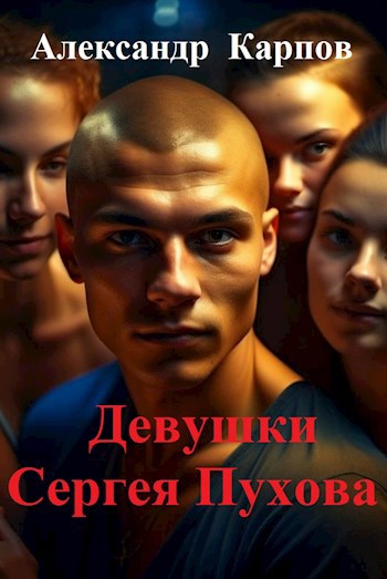 Девушки Сергея Пухова