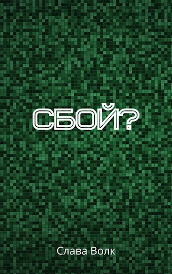 Сбой?