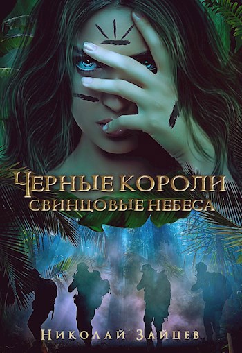 Черные короли: свинцовые небеса #3
