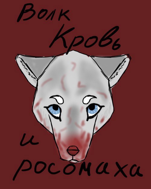 Волк Кровь и Росомаха