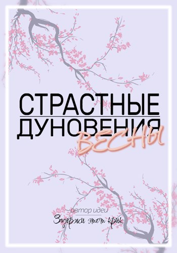 Страстные дуновения весны