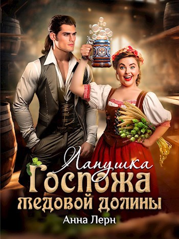 Госпожа Медовой долины. Лапушка