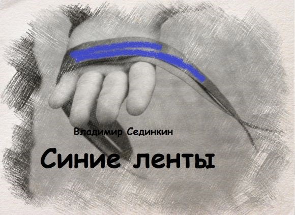 Синие ленты