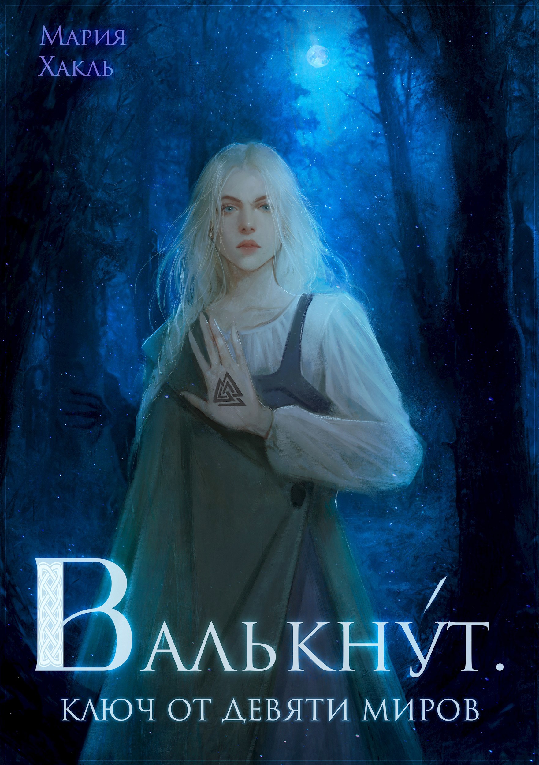 Валькнут. Ключ от девяти миров