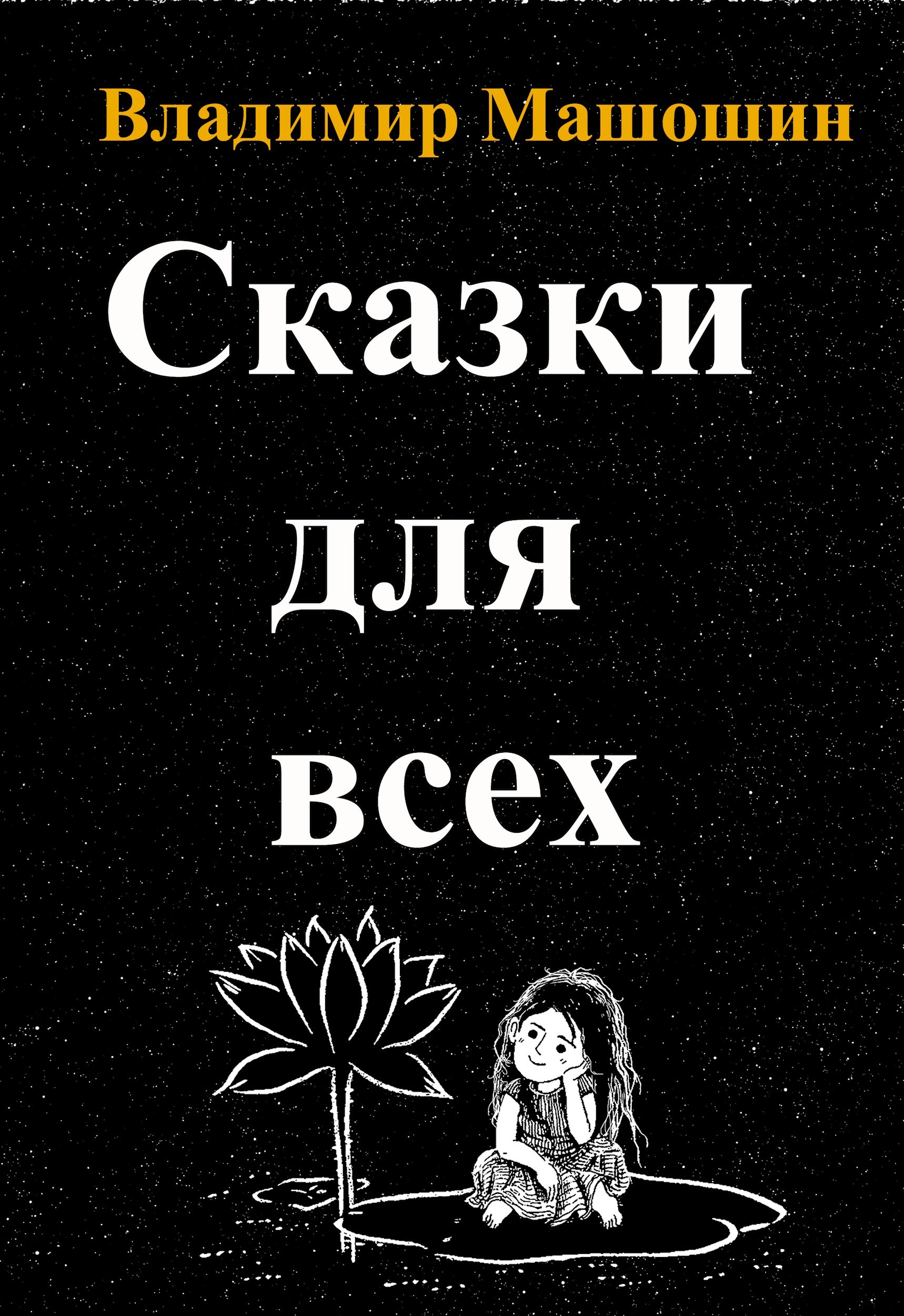 Сказки для всех