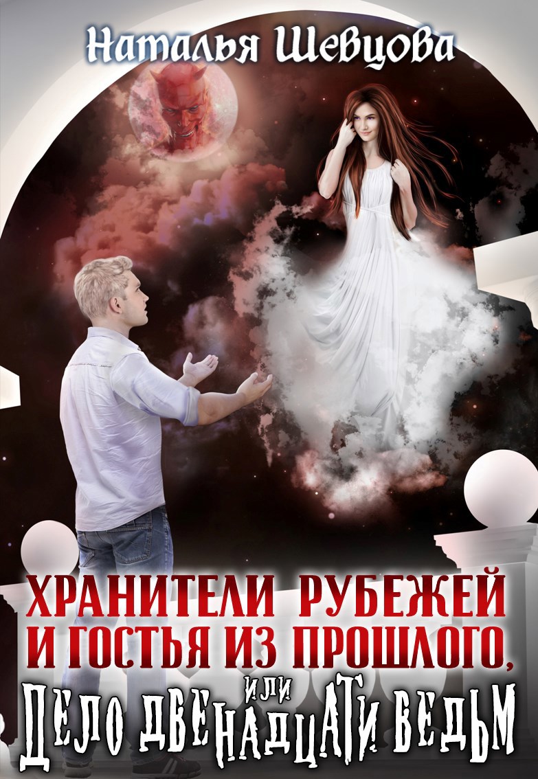 Хранители Рубежей и Гостья из прошлого или Дело 12 ведьм