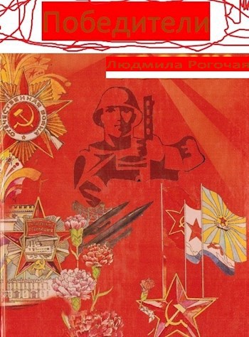 Победители