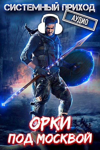 Системный приход: Орки под Москвой