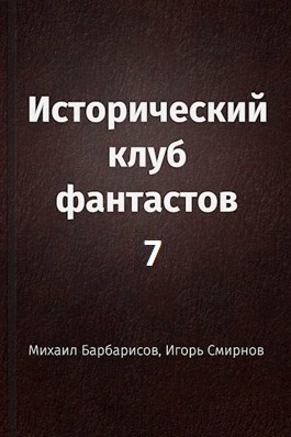 Исторический клуб фантастов - 7