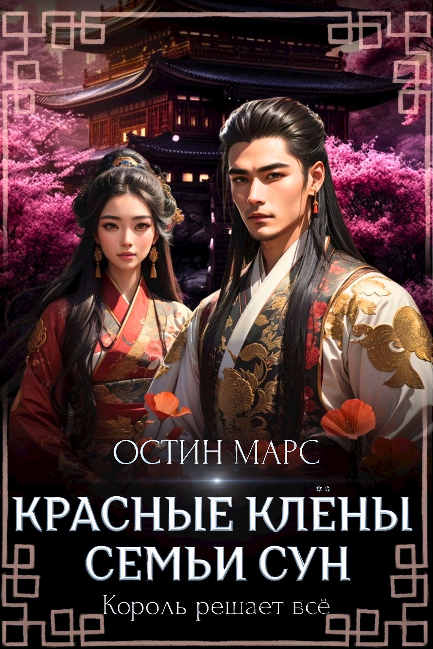 Красные клёны семьи Сун