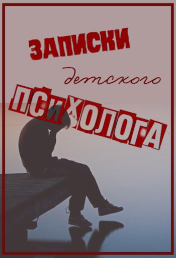 Записки детского психолога