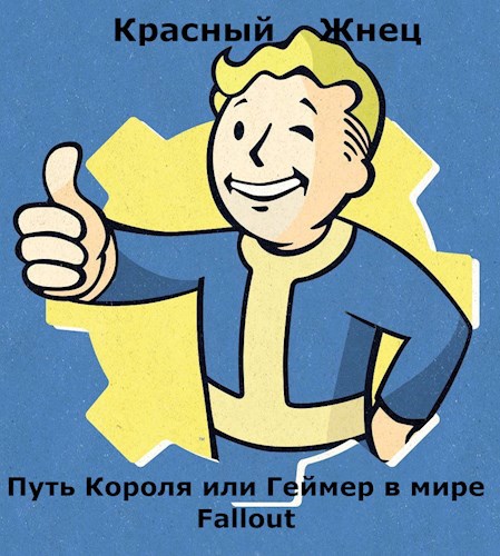 Путь Короля или Геймер в мире Fallout