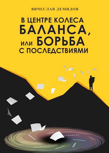 В центре колеса баланса, или Борьба с последствиями