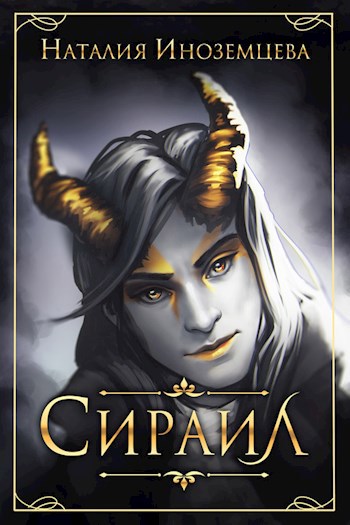Сираил