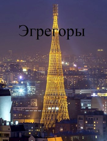 Эгрегоры