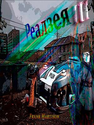 Реалзея (Часть III) Проект очевидно неудачный.