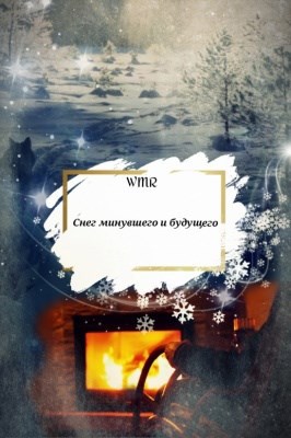 Снег минувшего и будущего