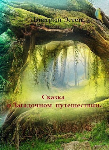 Сказка о загадочном путешествии.