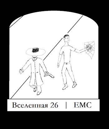 Вселенная 26