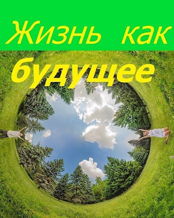 Жизнь как будущее