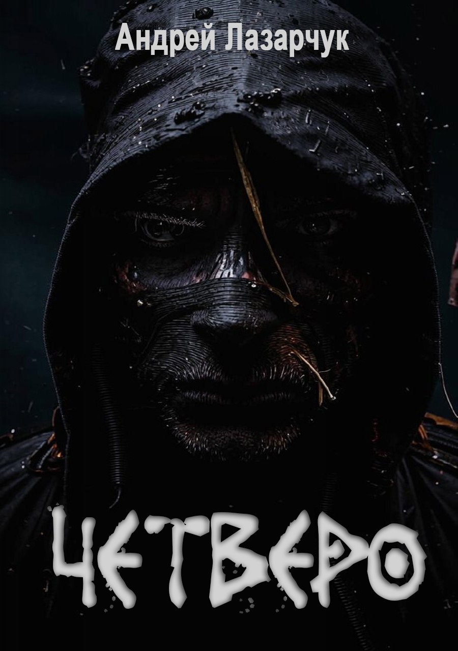 Четверо
