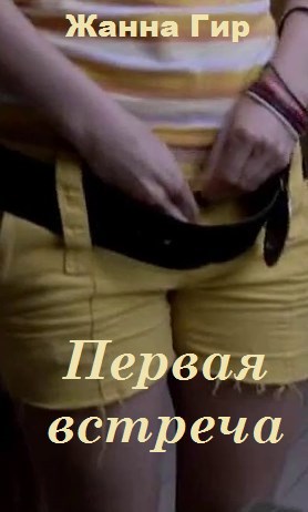 Первая встреча