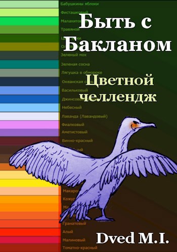 Быть с Бакланом. Часть I. Цветной челлендж