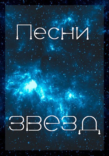 Песни Звёзд