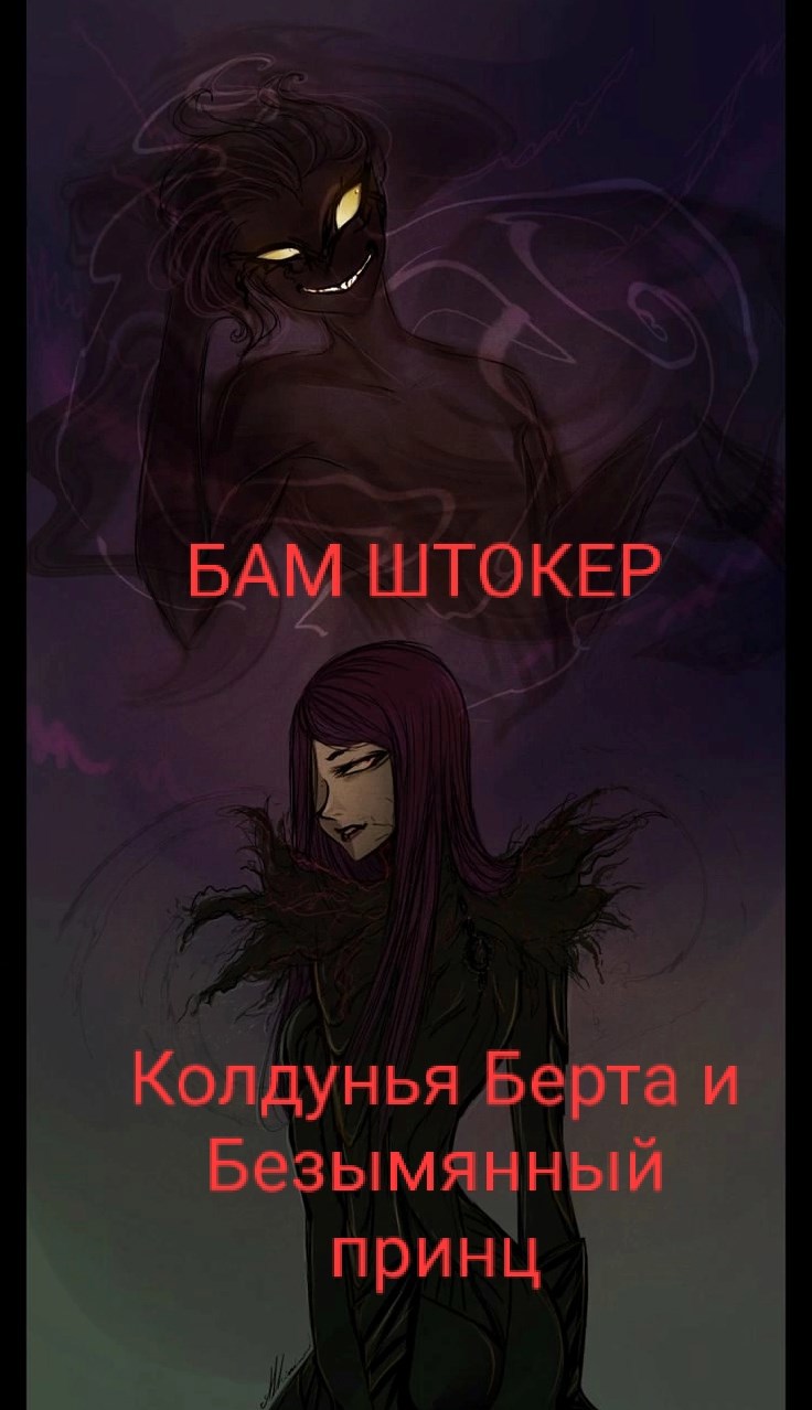 Колдунья Берта и Безымянный принц