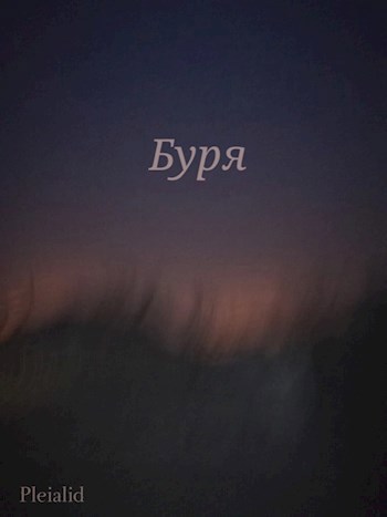Буря