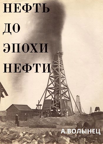 Нефть до эпохи нефти. История &quot;чёрного золота&quot; до начала XX века