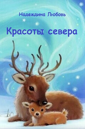 Красоты севера