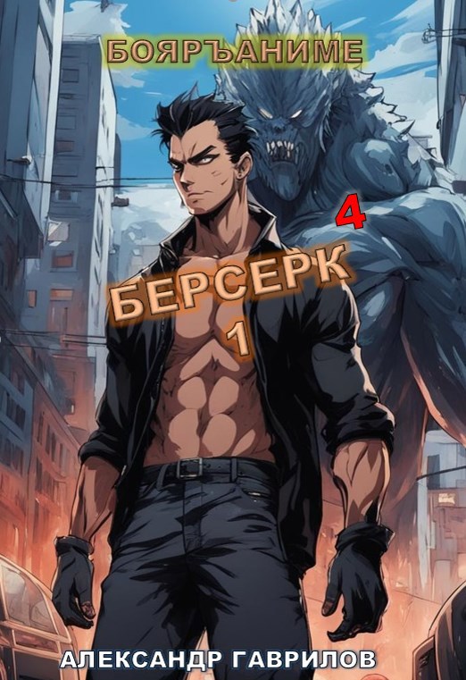 Берсерк 4