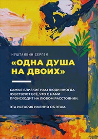 Одна душа на двоих