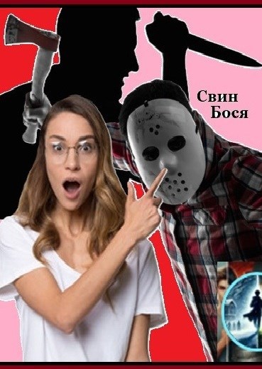 Свин Бося . АУРА СМЕРТИ... . СтишкунЫ 55