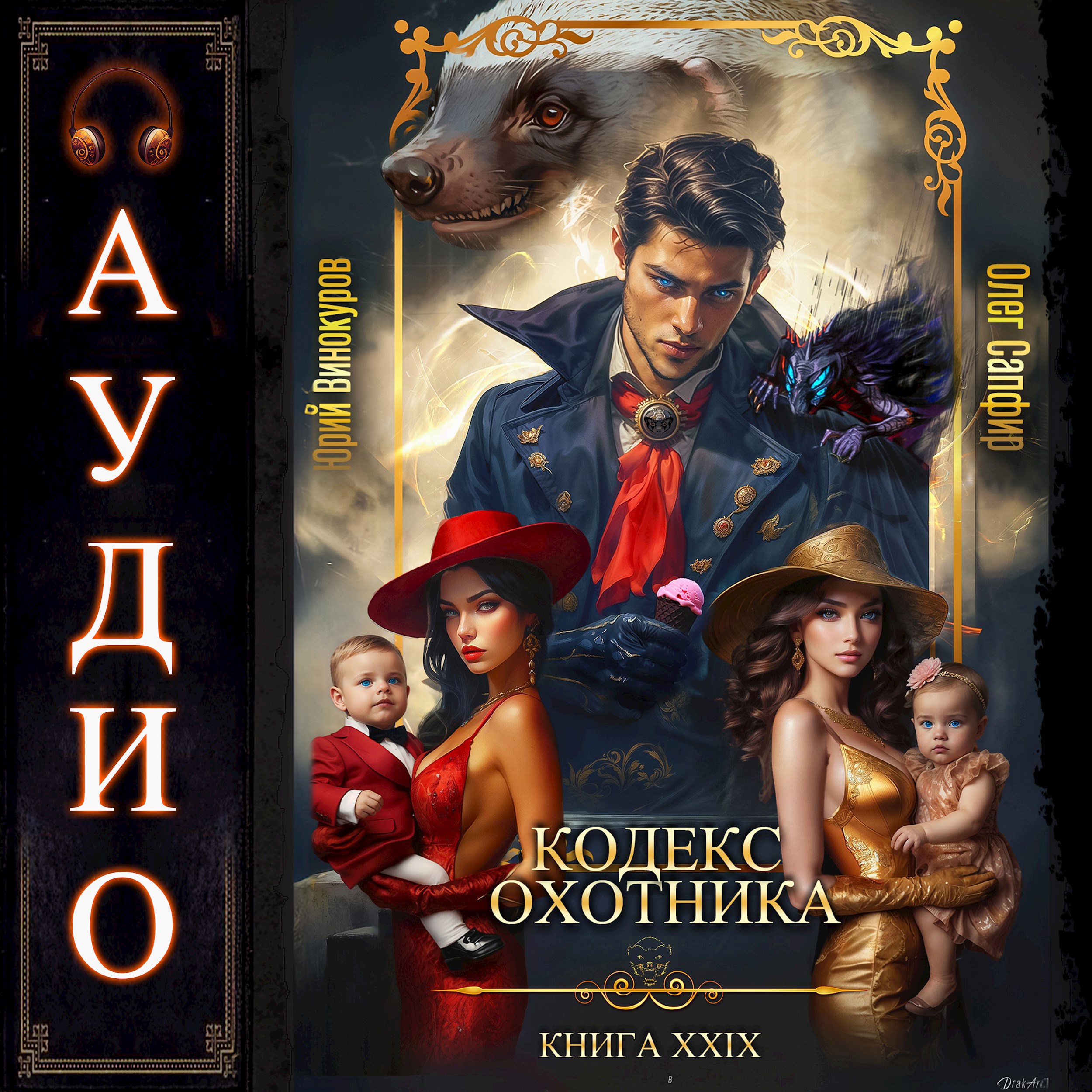 Кодекс Охотника. Книга XXIX