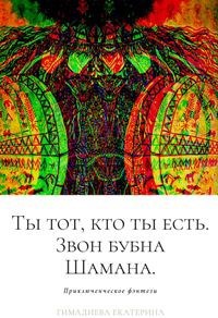 Ты тот, кто ты есть. Звон бубна Шамана.