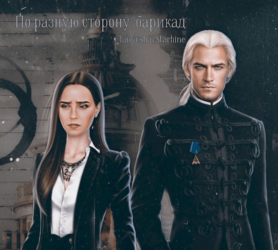 По разную сторону баррикад