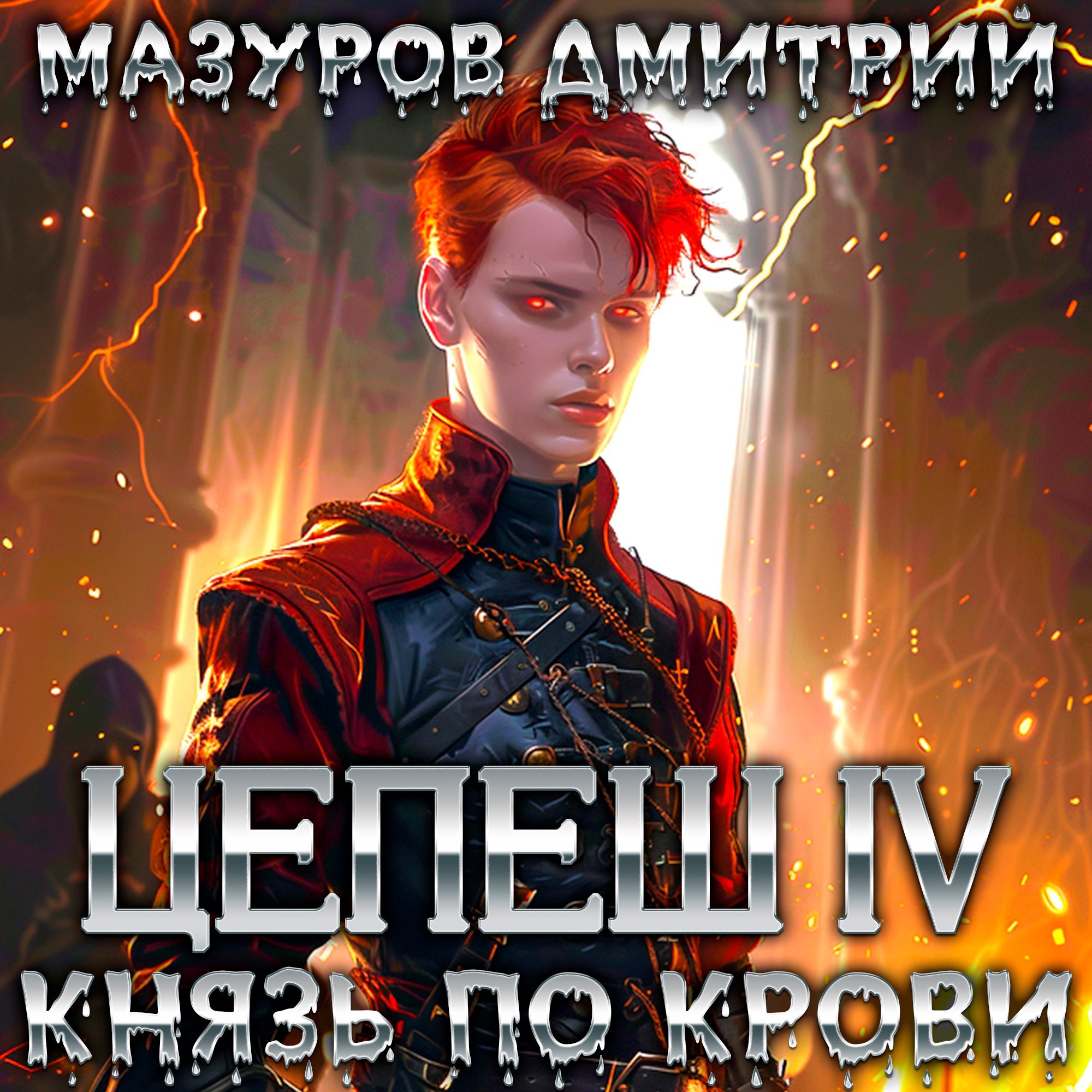 Цепеш IV. Князь по крови